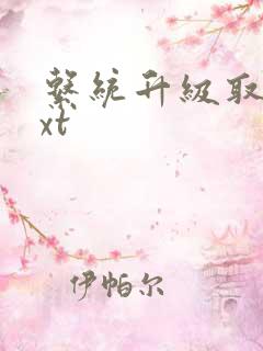 系统升级取液txt