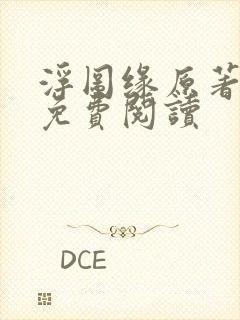 浮图缘原著小说免费阅读