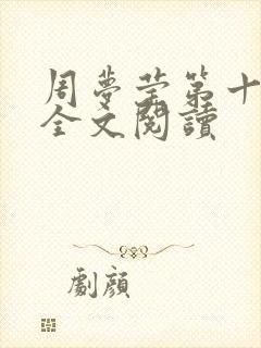 周梦莹第十二部全文阅读