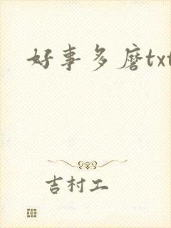 好事多磨txt