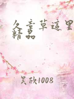 久章草这里只有精品