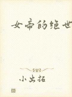 女帝的绝世仙师