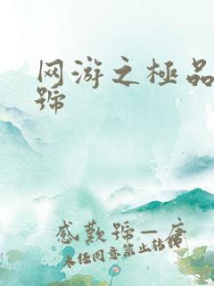 网游之极品内测号