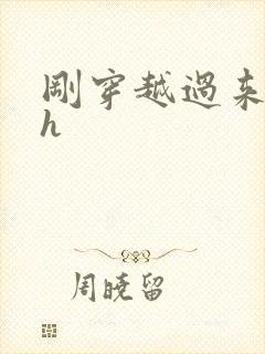 刚穿越过来就lh