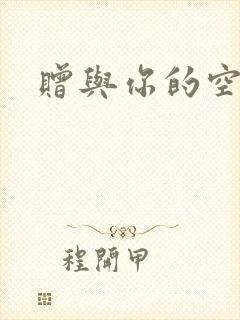 赠与你的空之花