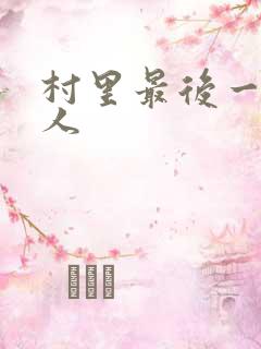 村里最后一个男人