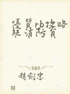 优质rb攻略系统消防员