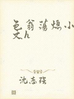 色翁荡熄小说全文h