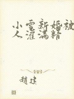 小雪新婚被全村人灌满精