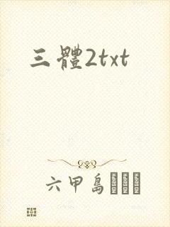 三体2txt