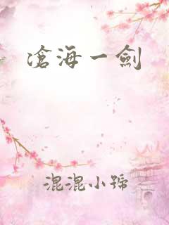 沧海一剑