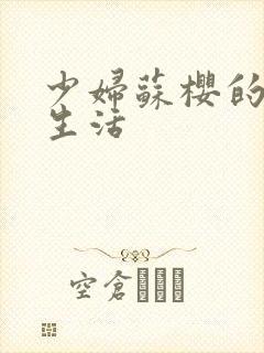 少妇苏樱的放荡生活