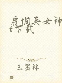 雇佣兵女神txt下载
