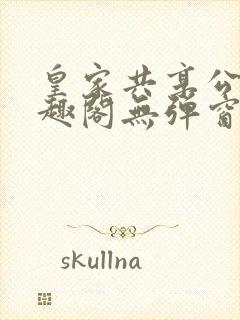 皇家共享公主笔趣阁无弹窗