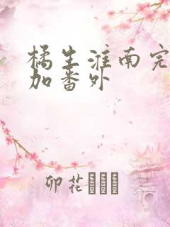 橘生淮南完整版加番外