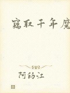 窃取千年魔力酒