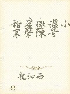 甜蜜微温小说傅寒声陈兮