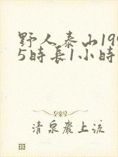 野人泰山1995时长1小时34分