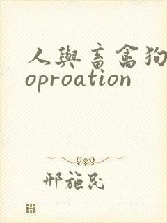 人与畜禽狗Croproation