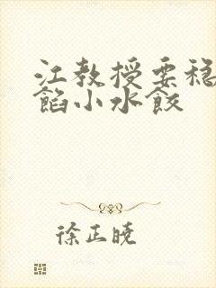 江教授要稳住肉馅小水饺