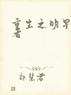 重生之明星狩猎者