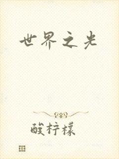 世界之光
