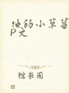 他的小草莓POP文