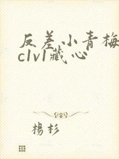 反差小青梅不经c1v1藏心