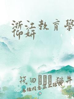 浙江教育学院冯仰妍