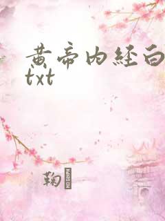 黄帝内经白话文txt