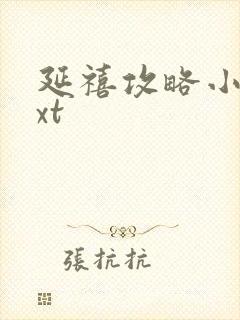 延禧攻略小说txt