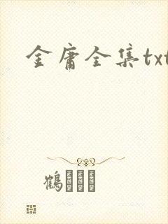 金庸全集txt
