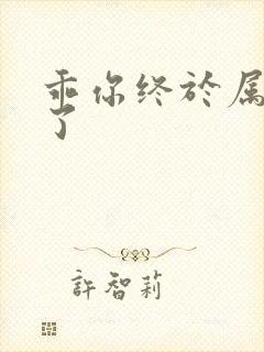 乖你终于属于我了