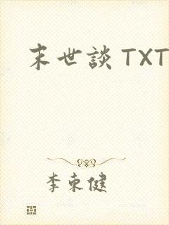 末世谈 TXT