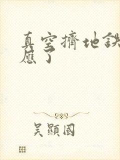 真空挤地铁有反应了