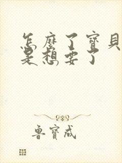 怎么了宝贝是不是想要了