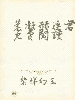 叶凝赫连君小说免费阅读