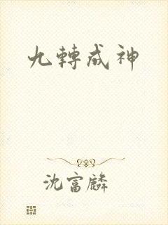 九转成神