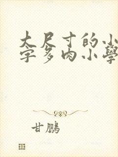 大尺寸的小黄说字多肉小学