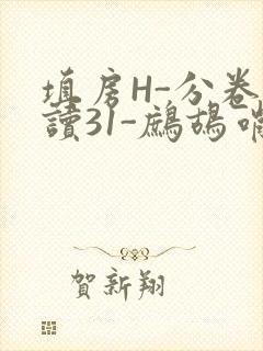 填房H-分卷阅读31-鹧鸪哨