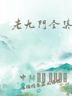 老九门全集下载