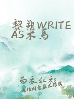 黎朔WRITEAS木马