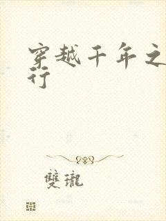 穿越千年之三国行