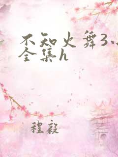 不知火舞3小孩全集h