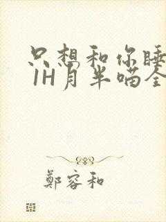 只想和你睡1V 1H月半喵全文