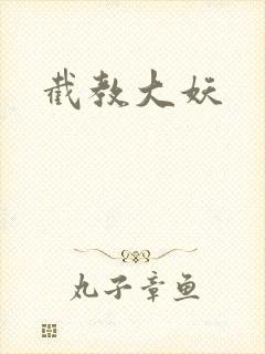 截教大妖