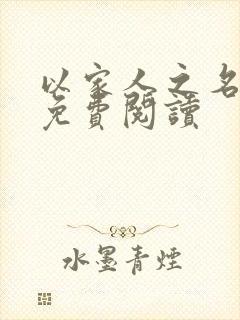 以家人之名小说免费阅读