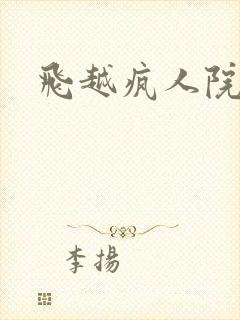 飞越疯人院下载