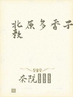 北原多香子 家教