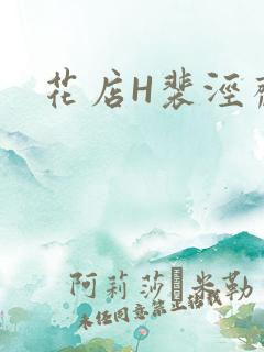 花店H裴泾斋月